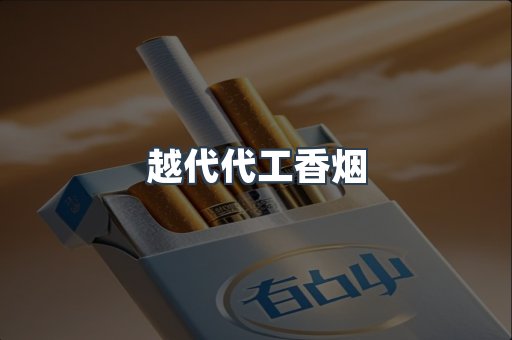 越代代工香烟